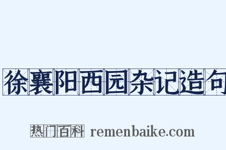 徐襄阳西园杂记造句是什么意思的图片